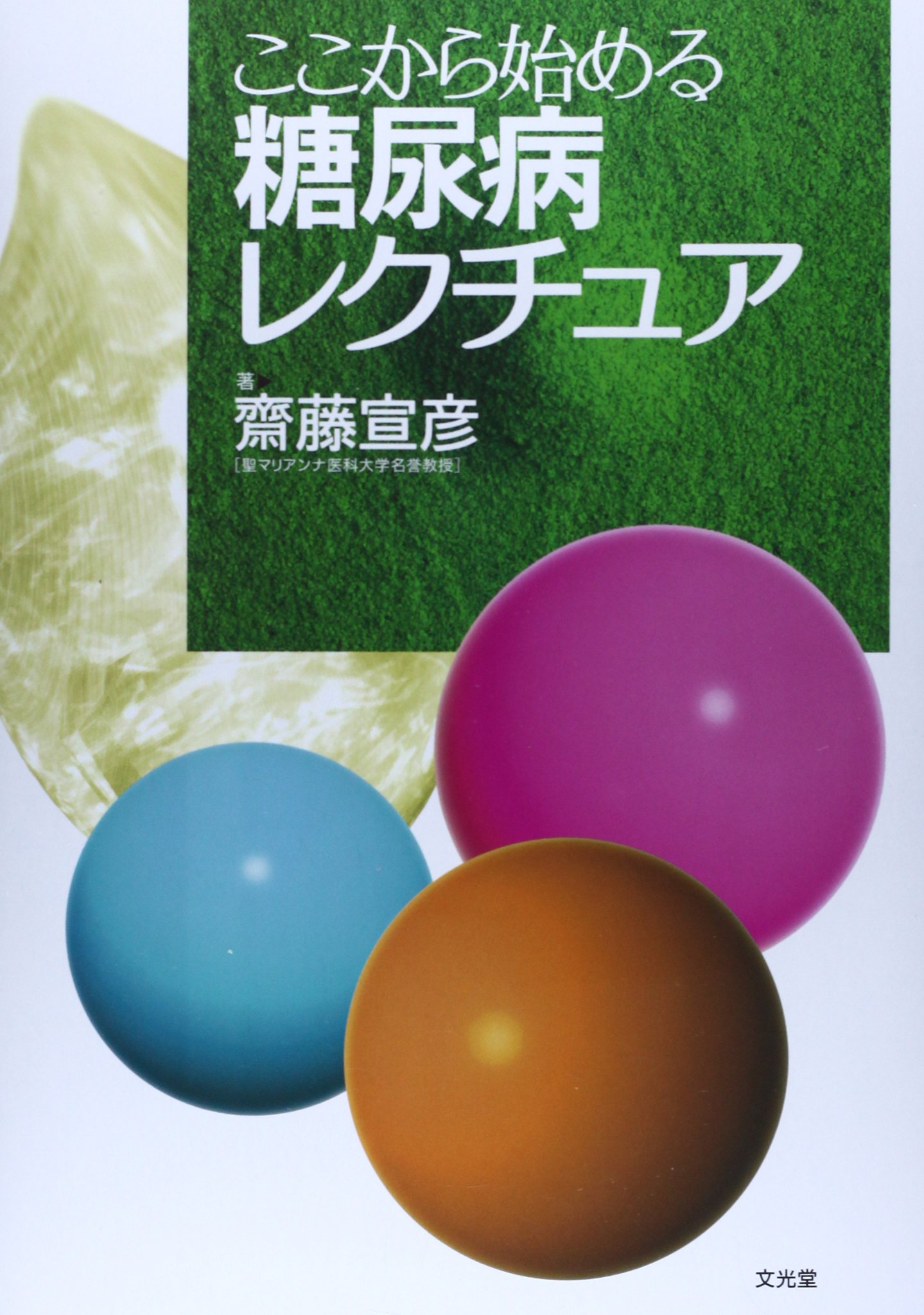 Amazon.co.jp: ここから始める糖尿病レクチュア : 斎藤宣彦: Japanese
